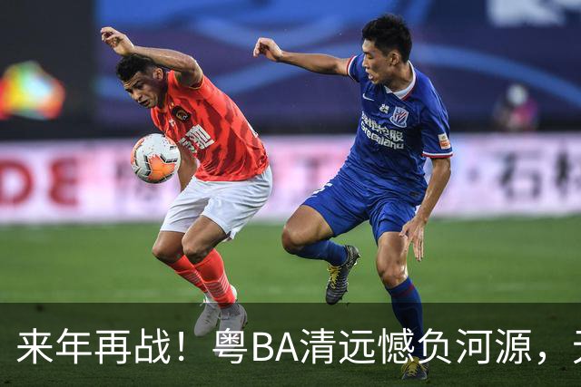 来年再战！粤BA清远憾负河源，无缘季后赛附加赛