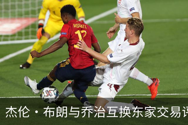 杰伦·布朗与乔治互换东家交易评级：凯尔特人D+ 76人A-