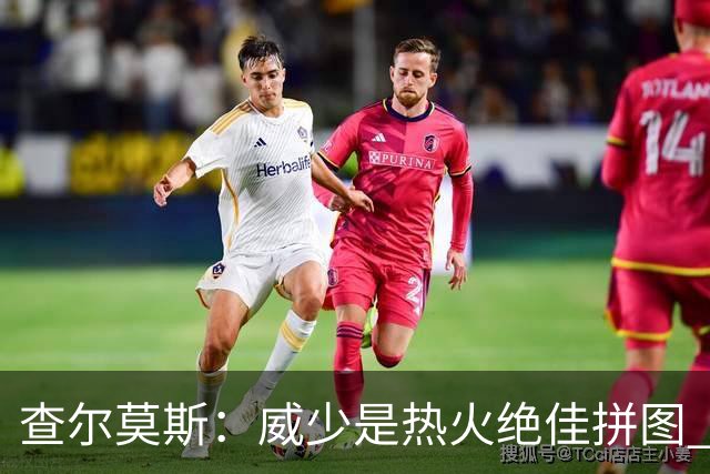 查尔莫斯：威少是热火绝佳拼图 威少+热巴+字母哥首发冲击力拉满