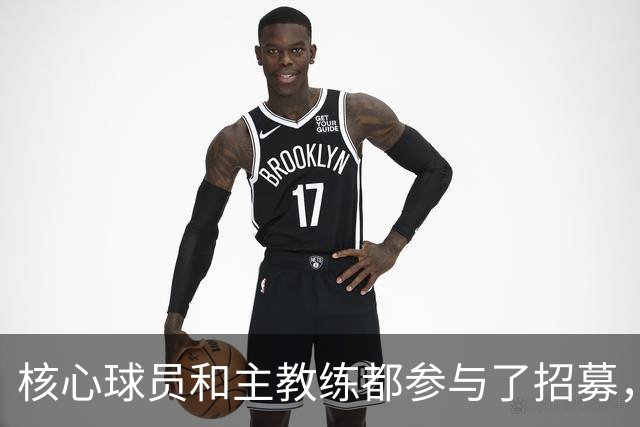 核心球员和主教练都参与了招募，詹姆斯看中的是76人的竞争力？
