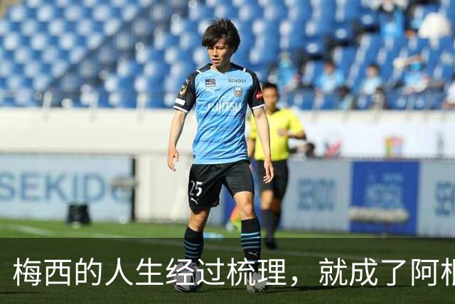梅西的人生经过梳理，就成了阿根廷新的足球史