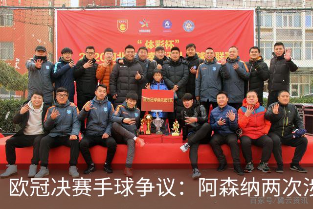 欧冠决赛手球争议：阿森纳两次涉险，特罗萨德与萨卡该判吗？
