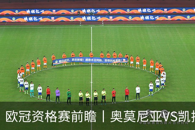 欧冠资格赛前瞻丨奥莫尼亚VS凯拉特：塞浦路斯老油条碰上哈萨克斯坦新贵