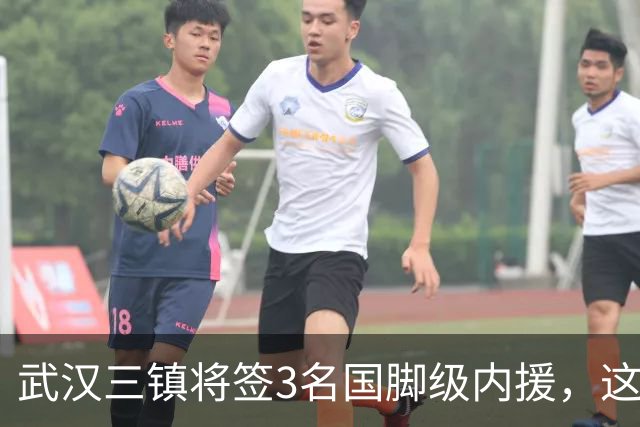 武汉三镇将签3名国脚级内援，这是真的吗？