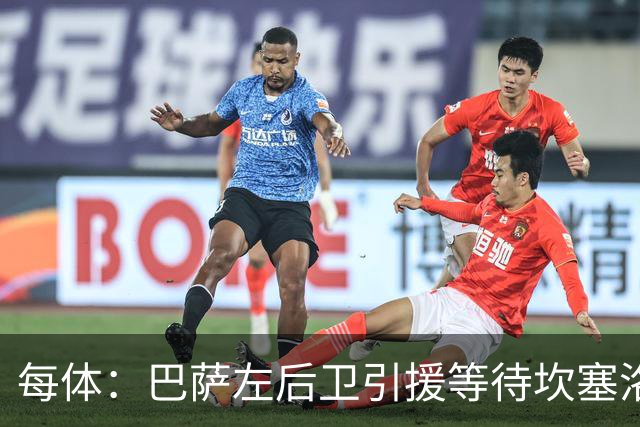 每体：巴萨左后卫引援等待坎塞洛，但不愿为其支付高价