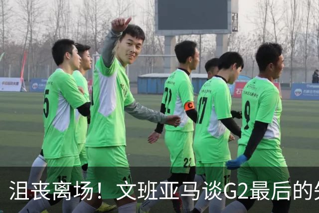 沮丧离场！文班亚马谈G2最后的失误：我把比赛搞砸了