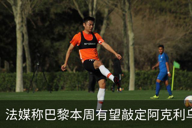 法媒称巴黎本周有望敲定阿克利乌什，利物浦恐失去心仪法国前锋