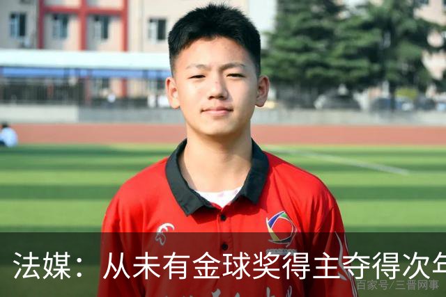 法媒：从未有金球奖得主夺得次年世界杯，登贝莱和法国队需破魔咒