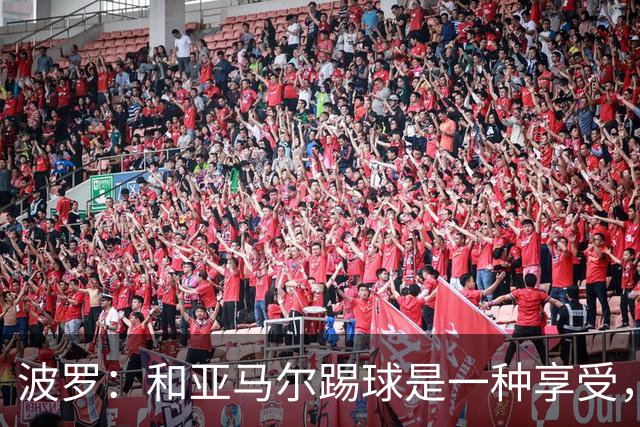 波罗：和亚马尔踢球是一种享受，我们两个的默契每天都在提升