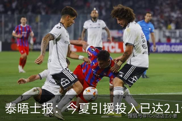 泰晤士报：今夏引援投入已达2.1亿镑，但切尔西有信心保持合规