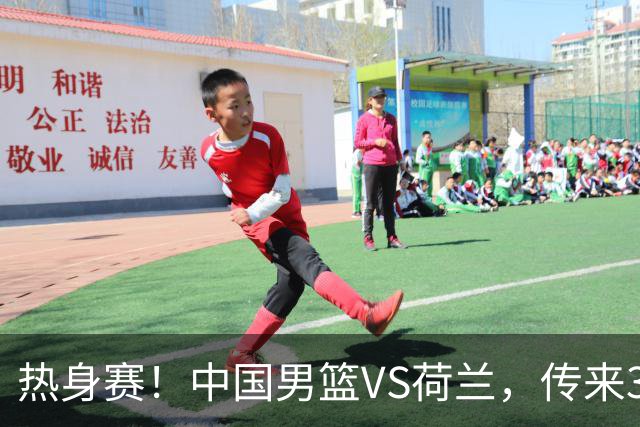 热身赛！中国男篮VS荷兰，传来3好消息和1坏消息，杨瀚森确定出战