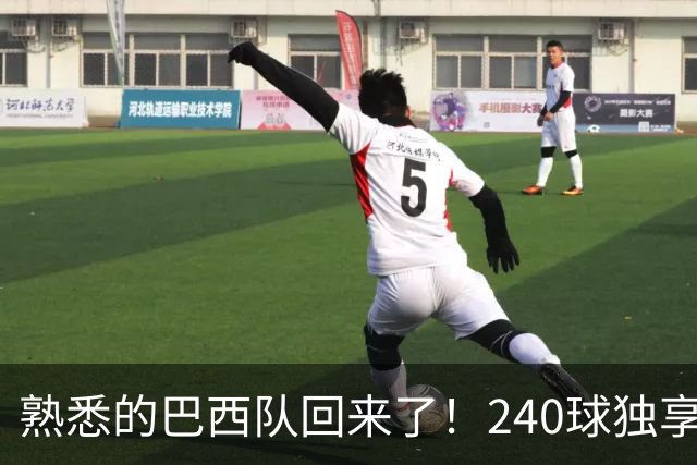 熟悉的巴西队回来了！240球独享世界杯历史进球榜榜首