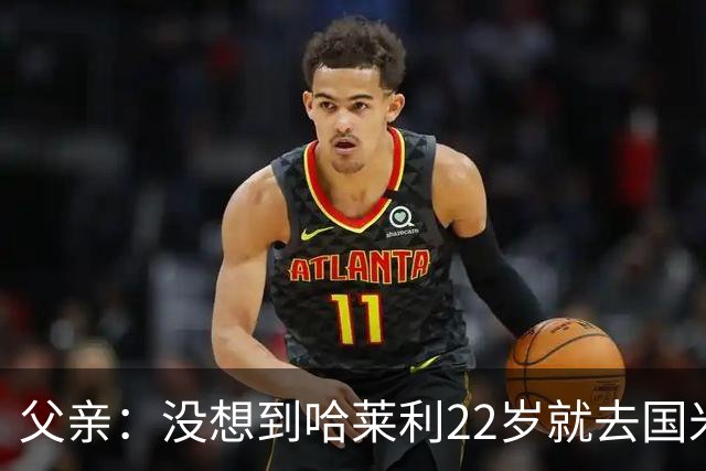 父亲：没想到哈莱利22岁就去国米，他梦想实现飞跃未来加盟利物浦