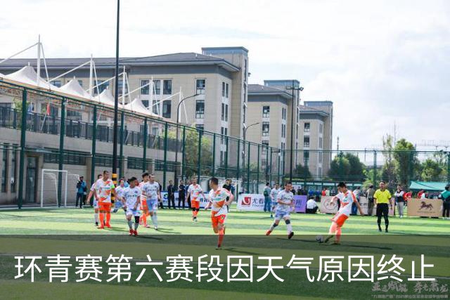 环青赛第六赛段因天气原因终止
