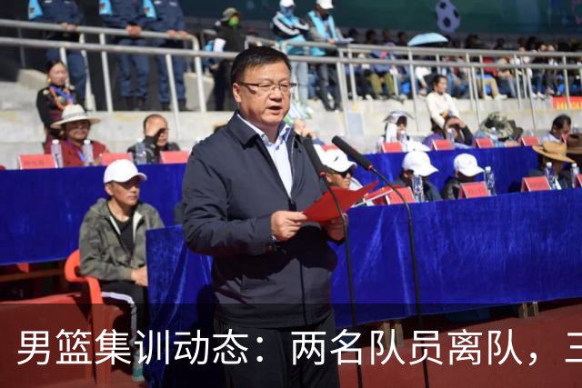 男篮集训动态：两名队员离队，三大主力缺席，八月热身赛已确认