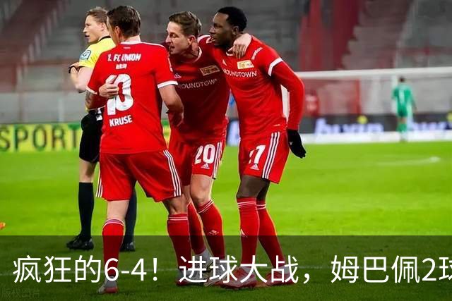 疯狂的6-4！进球大战，姆巴佩2球创纪录，英格兰刷新60年最好成绩