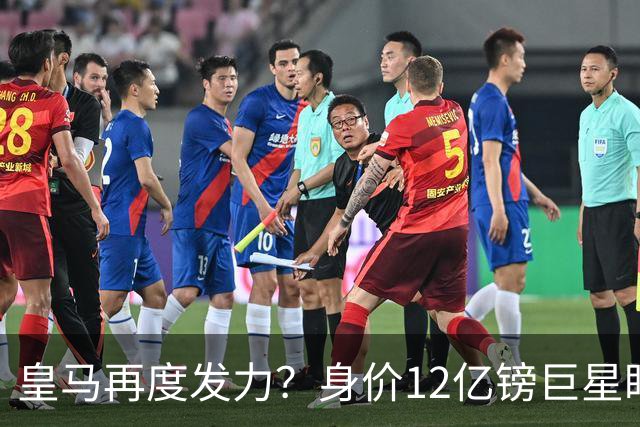 皇马再度发力？身价12亿镑巨星盯上西甲豪门，穆帅或放走楚阿梅尼