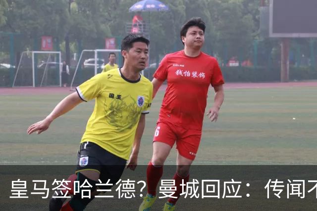 皇马签哈兰德？曼城回应：传闻不属实，我们正在考虑采取法律行动