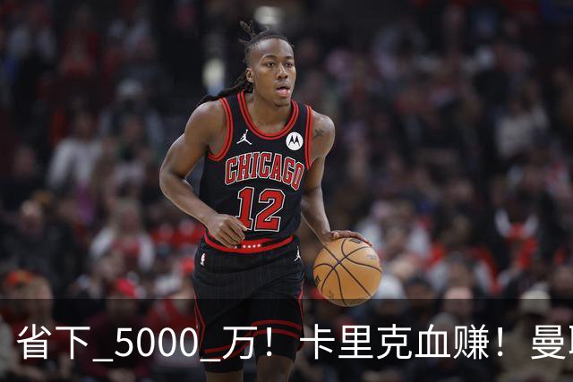 省下 5000 万！卡里克血赚！曼联头号水货强势逆袭！
