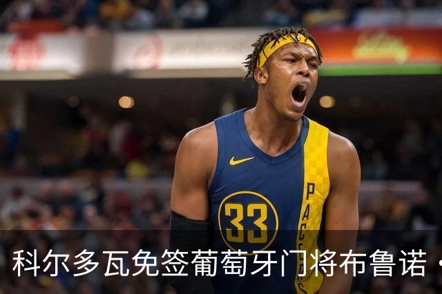科尔多瓦免签葡萄牙门将布鲁诺·费尔南德斯