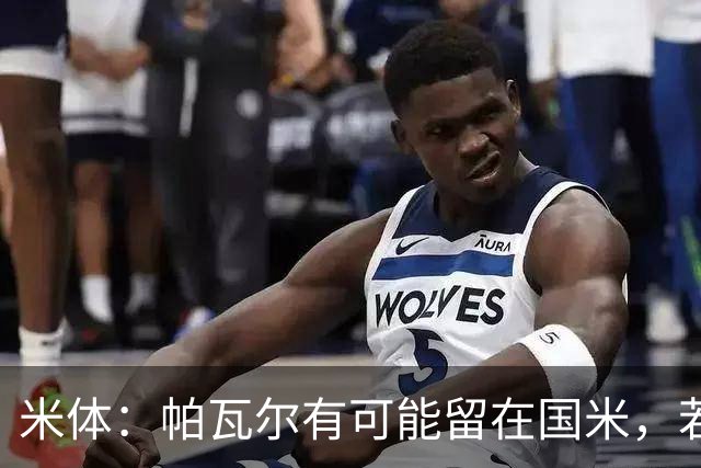 米体：帕瓦尔有可能留在国米，若离开只会是永久转会