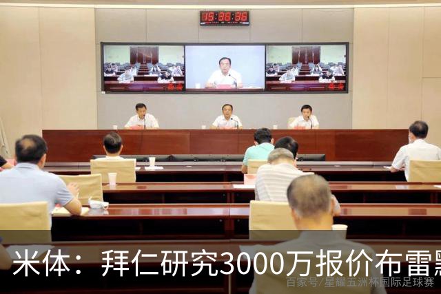 米体：拜仁研究3000万报价布雷默，尤文要价4000万，解约金5800万