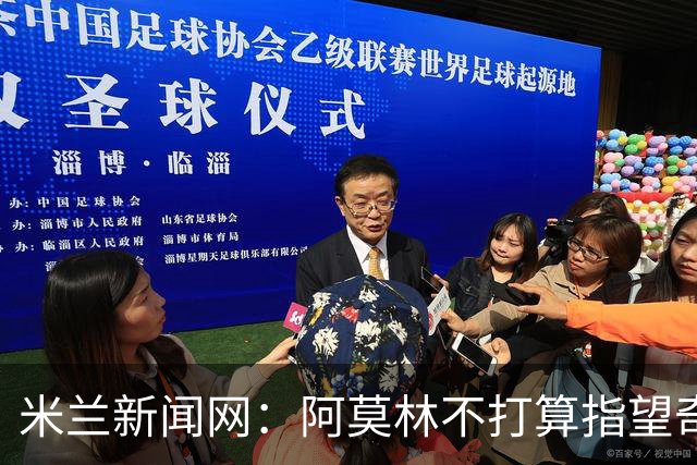米兰新闻网：阿莫林不打算指望奇克，400万欧年薪让米兰难以清洗