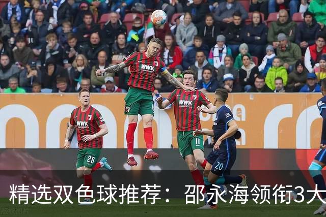 精选双色球推荐：邵永海领衔3大专家中双色球787万
