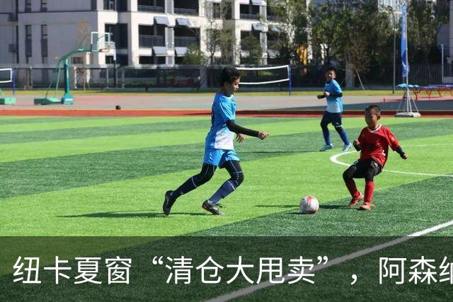 纽卡夏窗“清仓大甩卖”，阿森纳亿级求购遭拒英超新赛季还没开始，纽卡斯尔的球迷心里已经凉透了