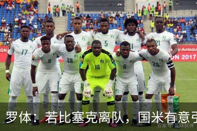罗体：若比塞克离队，国米有意引进曼城中卫鲁本·迪亚斯