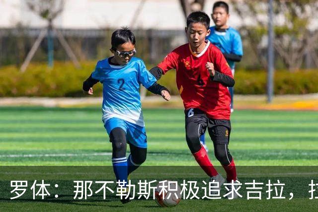 罗体：那不勒斯积极追求吉拉，拉齐奥坚守3000万欧元要价