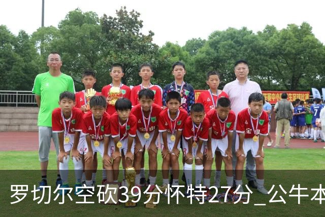罗切尔空砍39分怀特27分 公牛本赛季三杀黄蜂