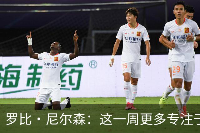 罗比·尼尔森：这一周更多专注于有球阶段的内容，目标全取三分