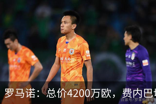 罗马诺：总价4200万欧，费内巴切接近和马赛就格林伍德转会达协议