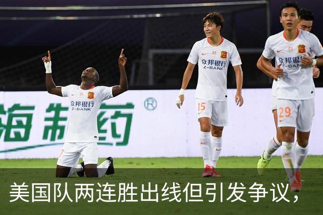 美国队两连胜出线但引发争议，“抽筋主裁”茨瓦耶曾受贿遭禁哨的“黑历史”被翻出