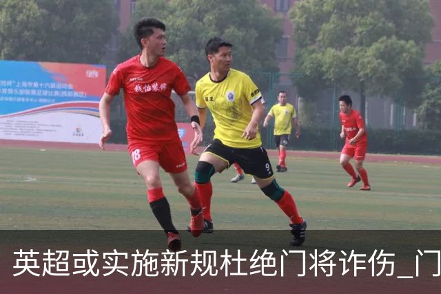 英超或实施新规杜绝门将诈伤 门将治疗需有队友离场1分钟