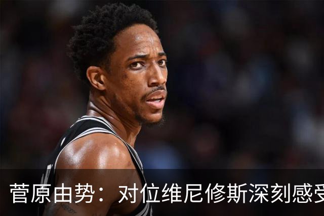 菅原由势：对位维尼修斯深刻感受到自己能力的不足，没能帮到球队