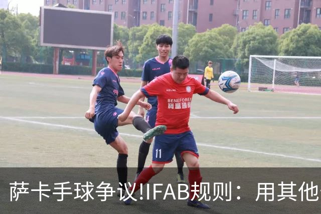 萨卡手球争议!IFAB规则：用其他部位处理球后 意外弹到手不算犯规
