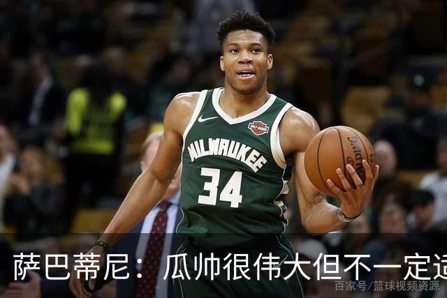 萨巴蒂尼：瓜帅很伟大但不一定适合意大利 萨默维尔不值5000万