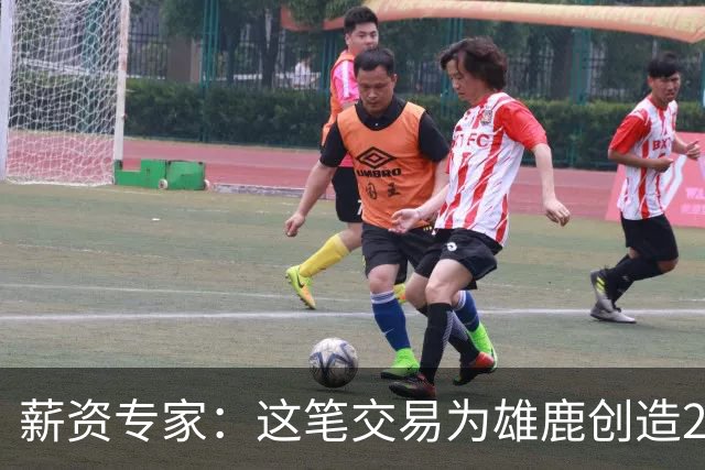 薪资专家：这笔交易为雄鹿创造2550万交易特例 可以吃合同换资产
