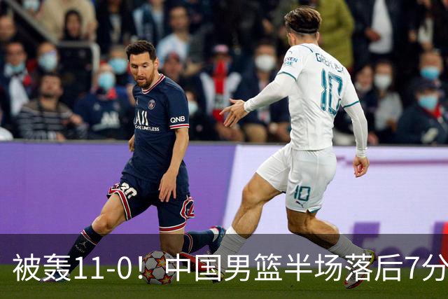 被轰11-0！中国男篮半场落后7分 徐昕王俊杰庞峥麟全轰8分