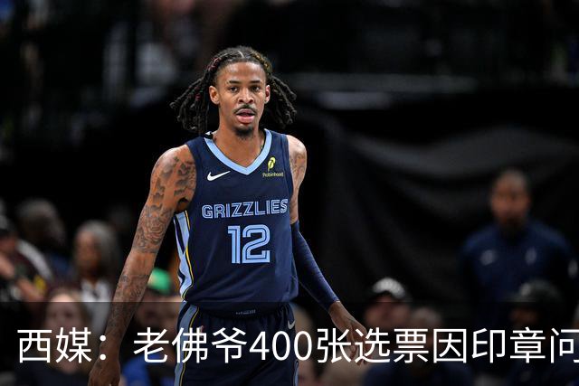 西媒：老佛爷400张选票因印章问题被作废，其团队仍相信将获胜