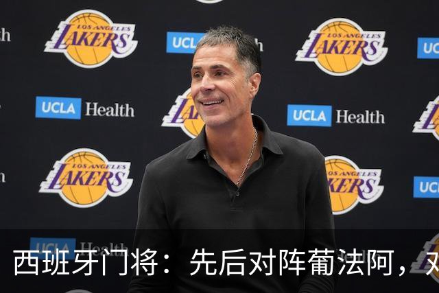 西班牙门将：先后对阵葡法阿，对手随时可能制造麻烦