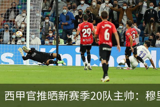 西甲官推晒新赛季20队主帅：穆里尼奥、弗里克、西蒙尼斗法