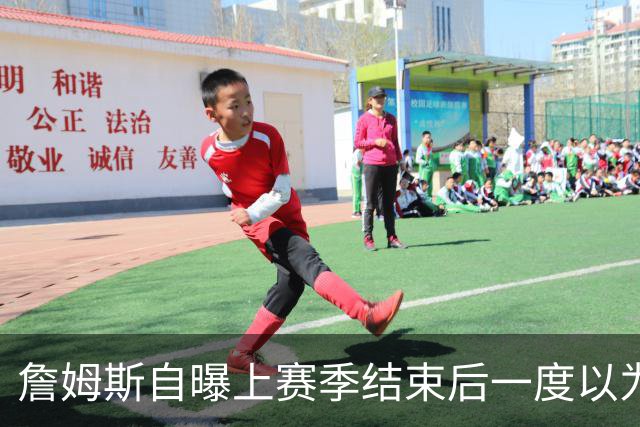 詹姆斯自曝上赛季结束后一度以为生涯终结，而今官宣加盟76人