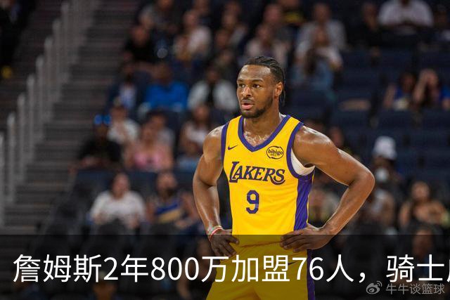 詹姆斯2年800万加盟76人，骑士成真正赢家，哈登可助球队补强冲冠