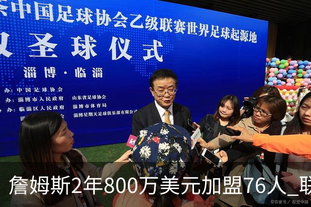 詹姆斯2年800万美元加盟76人 联手大帝+马克西+布朗