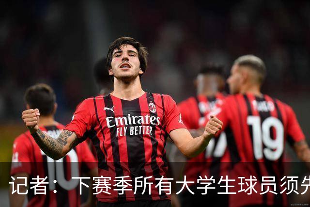 记者：下赛季所有大学生球员须先参加CBA选秀 落选后才能加盟NBL
