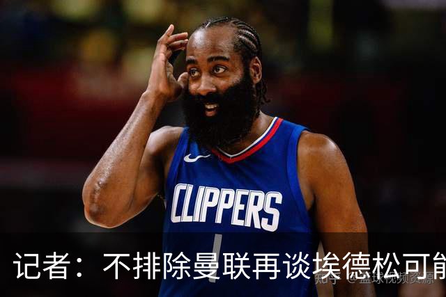 记者：不排除曼联再谈埃德松可能性，但价格不会是此前的4500万欧