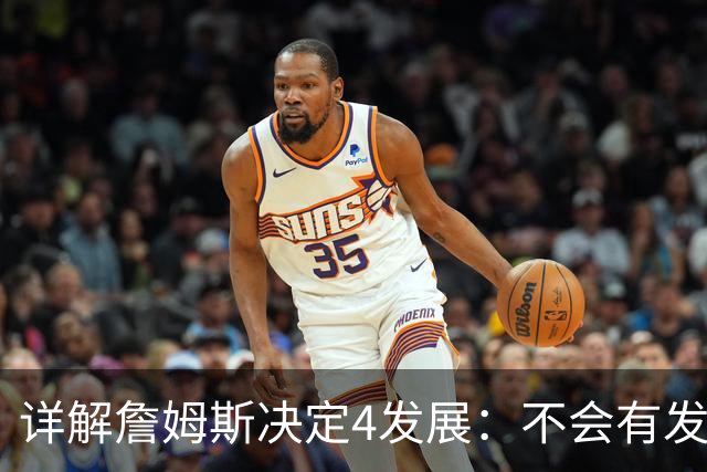 详解詹姆斯决定4发展：不会有发布会 或推迟至8月 热火成最合适下家